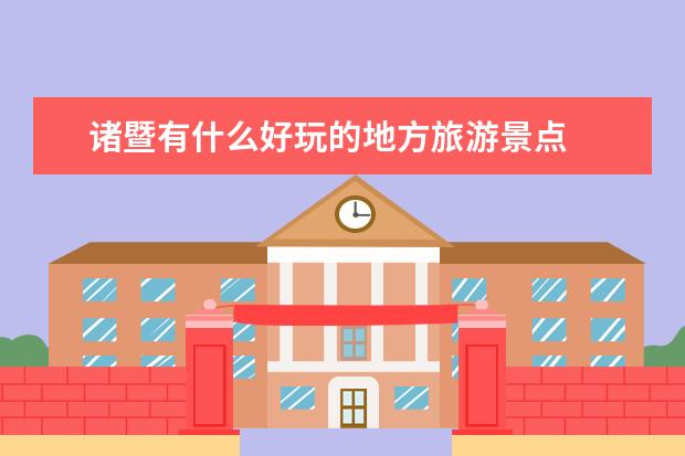 诸暨有什么好玩的地方旅游景点