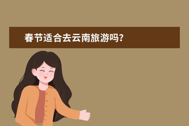 春节适合去云南旅游吗？