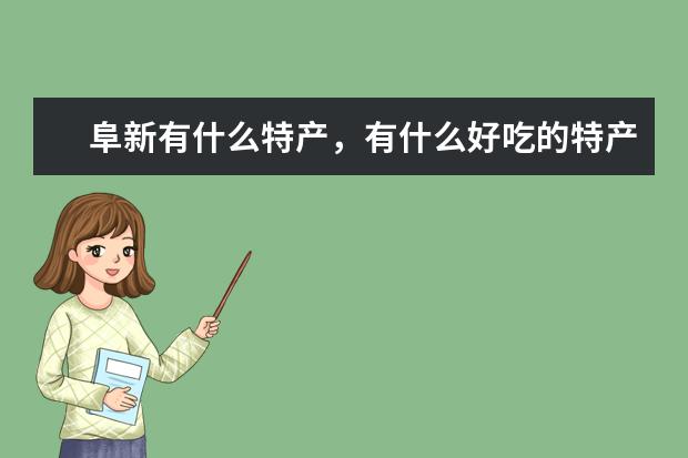 阜新有什么特产，有什么好吃的特产。