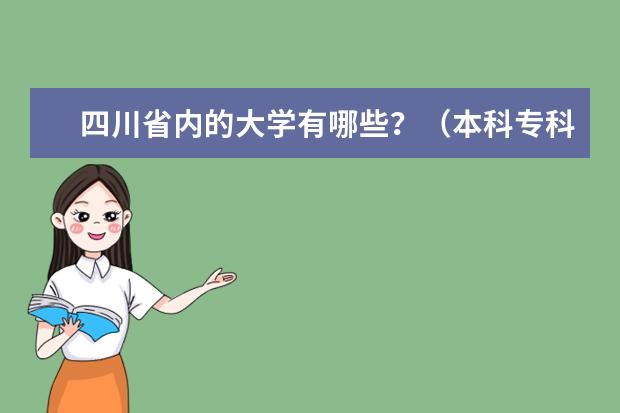 四川省内的大学有哪些？（本科专科一起来）