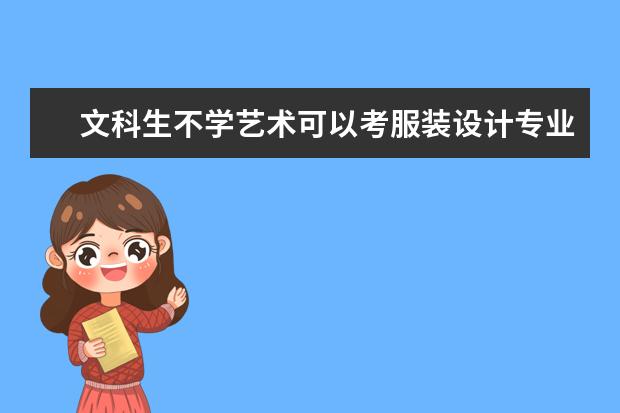 文科生不学艺术可以考服装设计专业的大学有哪些？