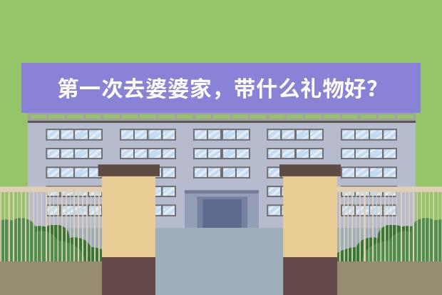 第一次去婆婆家，带什么礼物好？