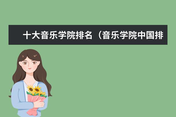 十大音乐学院排名（音乐学院中国排名）