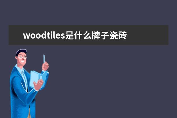 woodtiles是什么牌子瓷砖