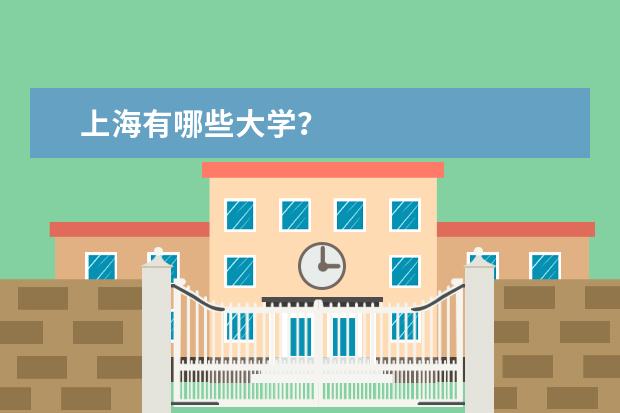 上海有哪些大学？