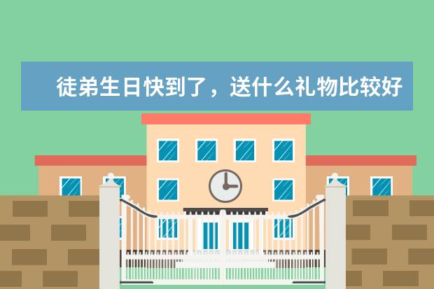 徒弟生日快到了，送什么礼物比较好