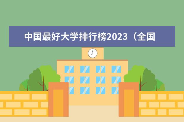 中国最好大学排行榜2023（全国大学排行榜最新）