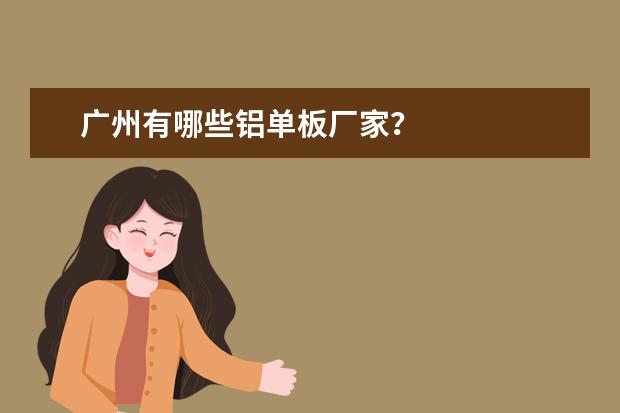 广州有哪些铝单板厂家？