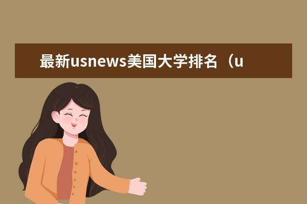 最新usnews美国大学排名（us美国大学排名）