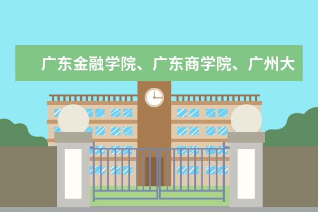广东金融学院、广东商学院、广州大学、深圳大学的金融学哪间最好？排名如何？哪间进银行最多？
