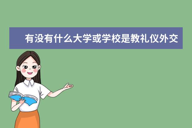有没有什么大学或学校是教礼仪外交一类的