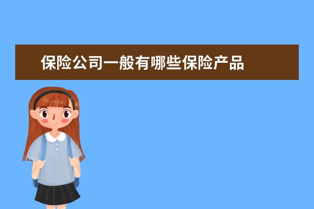 保险公司一般有哪些保险产品