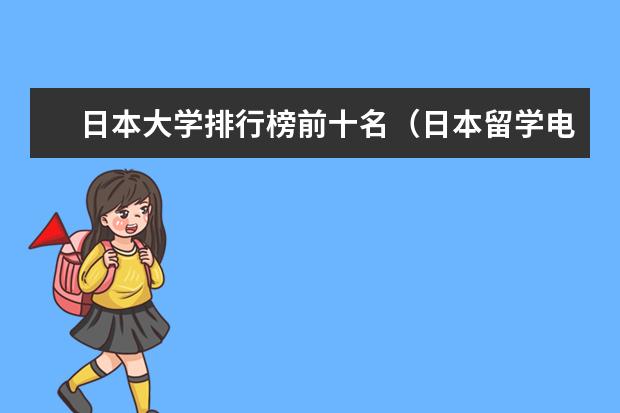 日本大学排行榜前十名（日本留学电气专业介绍推荐）