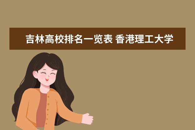 吉林高校排名一览表 香港理工大学世界排名