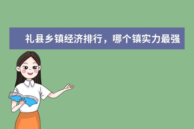 礼县乡镇经济排行，哪个镇实力最强！