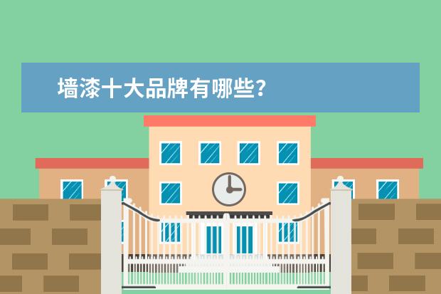 墙漆十大品牌有哪些？