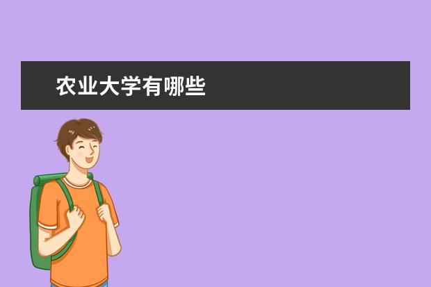 农业大学有哪些