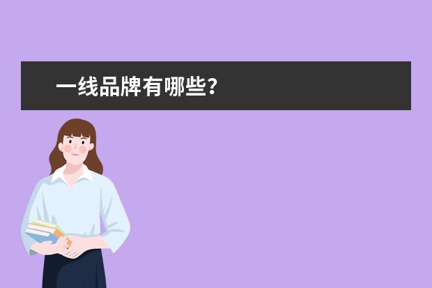 一线品牌有哪些？