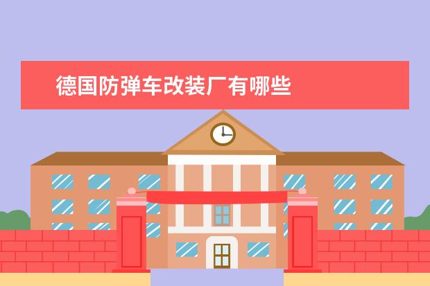 德国防弹车改装厂有哪些