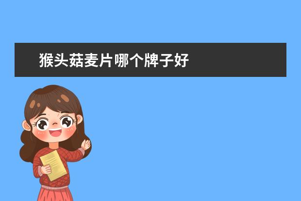 猴头菇麦片哪个牌子好