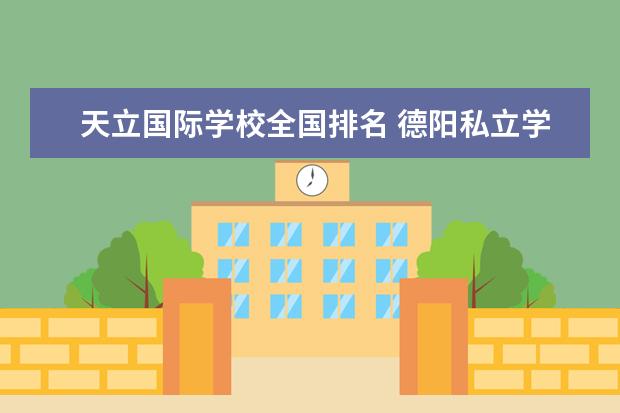 天立国际学校全国排名 德阳私立学校排名及收费