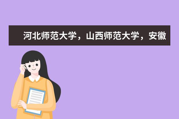 河北师范大学，山西师范大学，安徽师范大学，福建师范大学，山东师范大学，湖北师范学院，重庆师范大学，四川师范大学，贵州师范大学哪些比较好，请排个序，谢谢