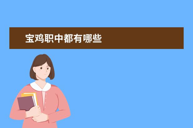 宝鸡职中都有哪些