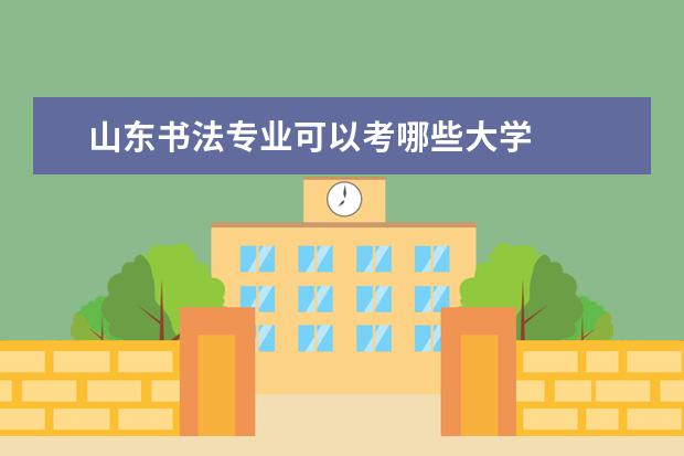 山东书法专业可以考哪些大学