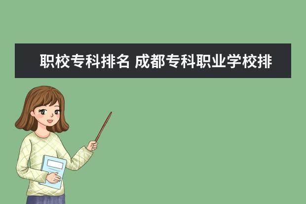 职校专科排名 成都专科职业学校排名