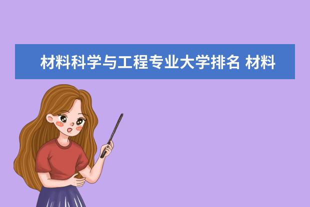 材料科学与工程专业大学排名 材料专业大学排名