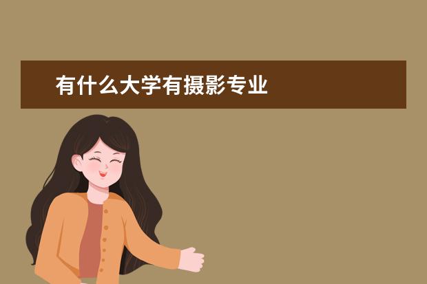 有什么大学有摄影专业