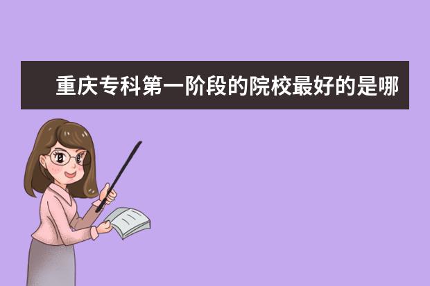重庆专科第一阶段的院校最好的是哪个?