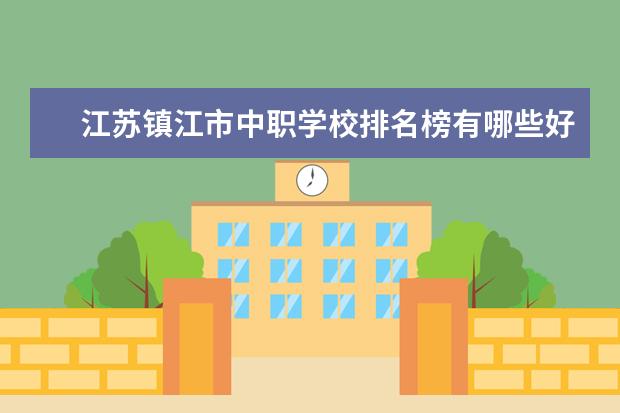 江苏镇江市中职学校排名榜有哪些好学校