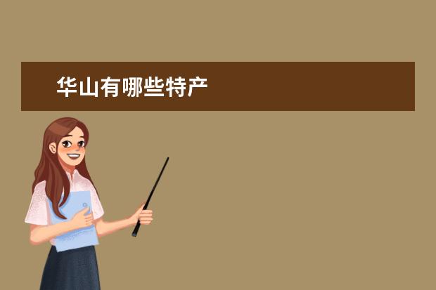 华山有哪些特产