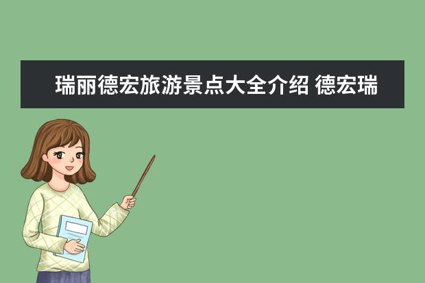 瑞丽德宏旅游景点大全介绍 德宏瑞丽属于哪个省哪个市
