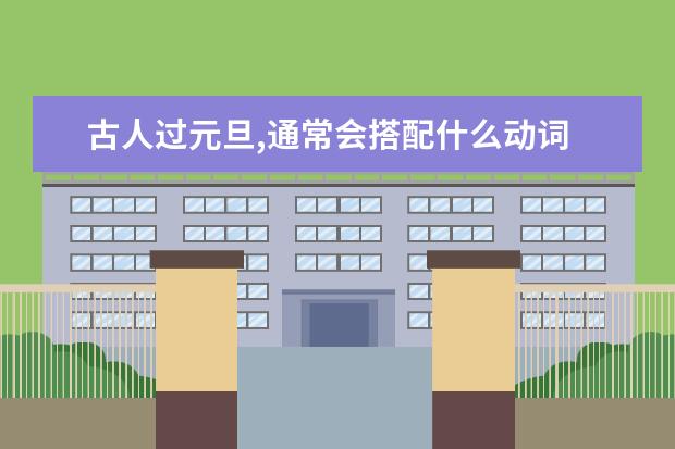 古人过元旦,通常会搭配什么动词