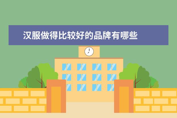 汉服做得比较好的品牌有哪些