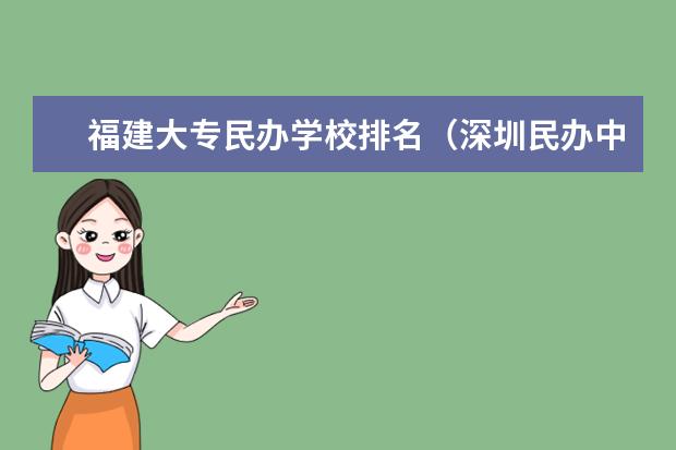 福建大专民办学校排名（深圳民办中职学校排名）