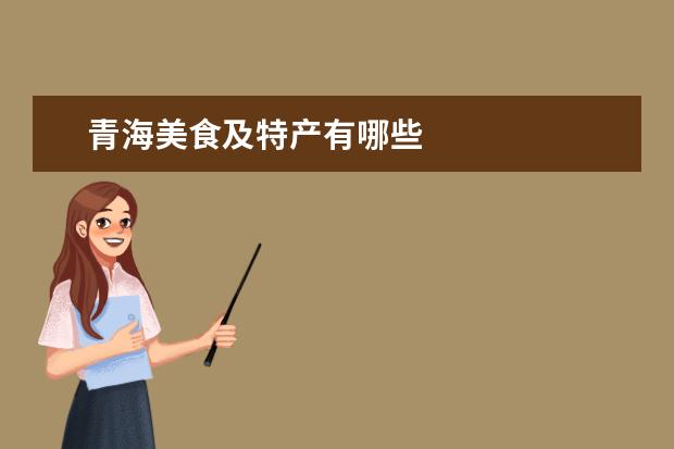 青海美食及特产有哪些