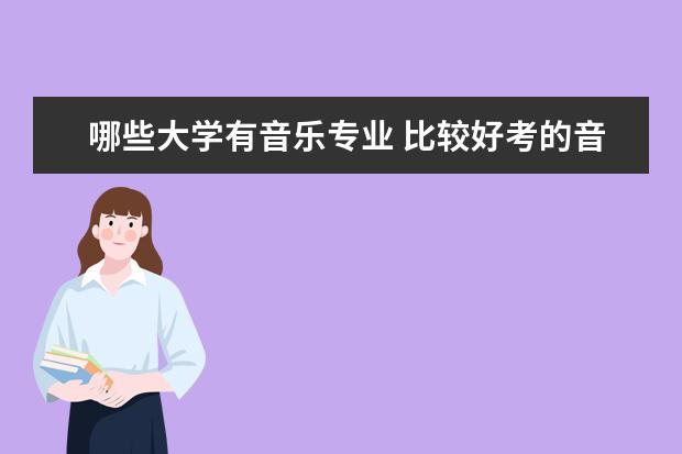 哪些大学有音乐专业 比较好考的音乐类大学