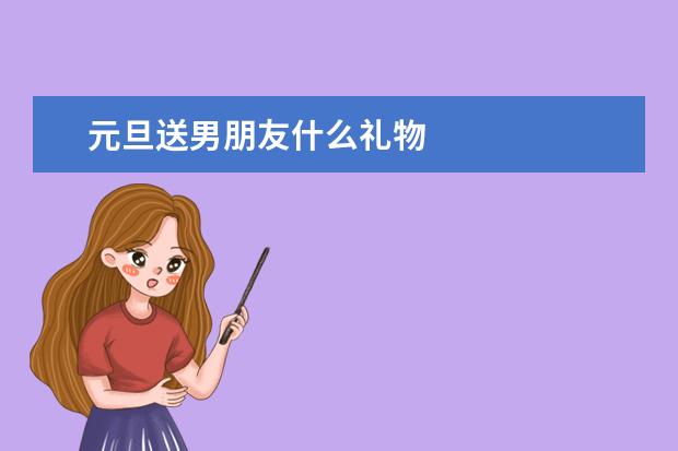元旦送男朋友什么礼物