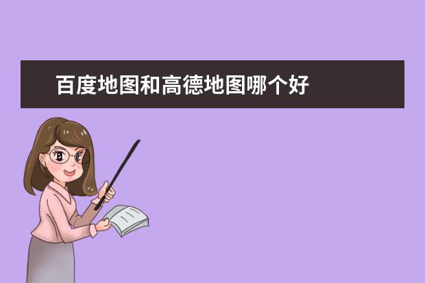 百度地图和高德地图哪个好