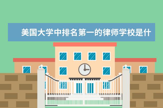 美国大学中排名第一的律师学校是什么学校