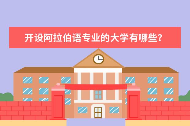 开设阿拉伯语专业的大学有哪些？