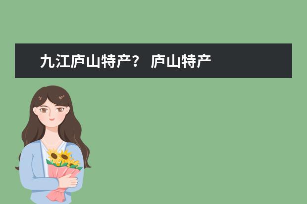 九江庐山特产？ 庐山特产
