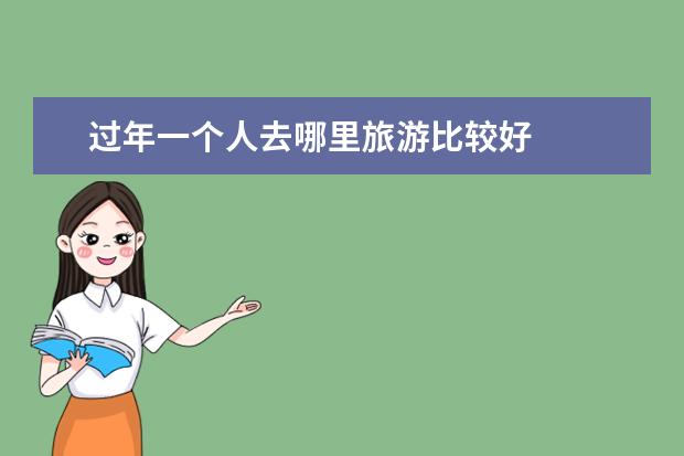 过年一个人去哪里旅游比较好