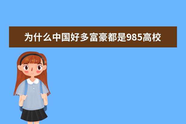 为什么中国好多富豪都是985高校毕业，名校高学历真的能成功吗