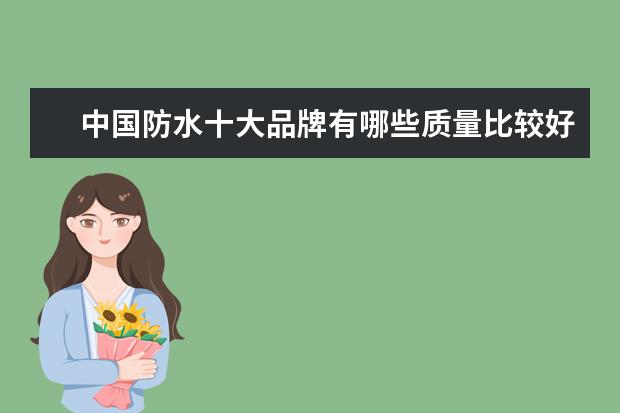 中国防水十大品牌有哪些质量比较好