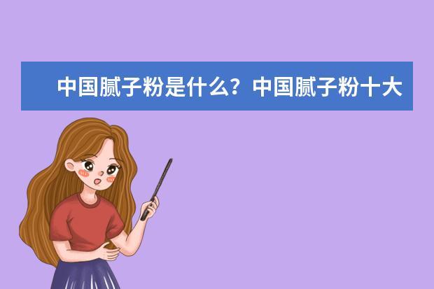 中国腻子粉是什么？中国腻子粉十大名牌
