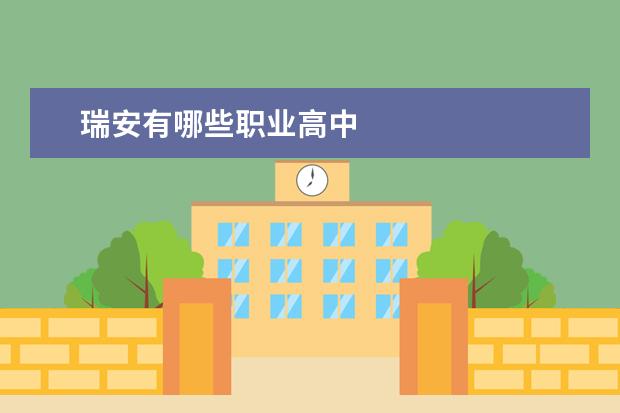 瑞安有哪些职业高中